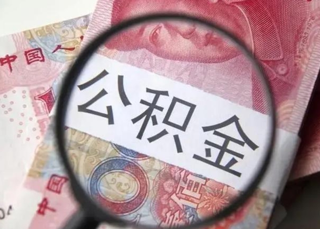 南平公积金想取出来零花可以吗（南平提取公积金最简单的方法）