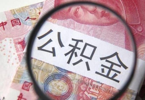 南平公积金如何被盗取出来（南平住房公积金被盗）